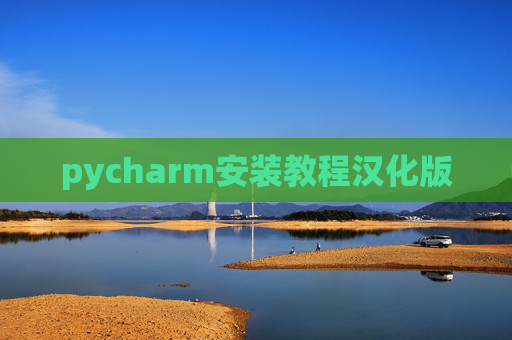 pycharm安装教程汉化版