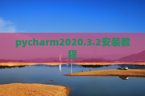 pycharm2020.3.2安装教程